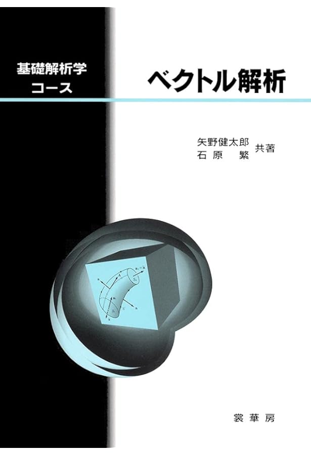 複素解析 | 矢野 健太郎, 石原 繁 |本 | 通販 | Amazon